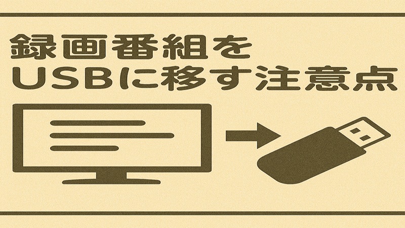録画番組をUSBに移す注意点