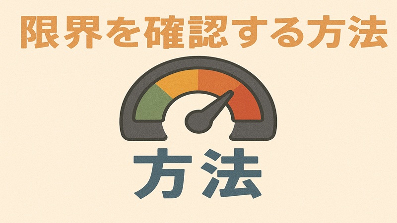 限界を確認する方法