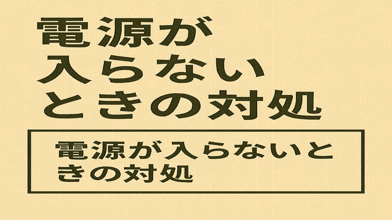 電源が入らないときの対処