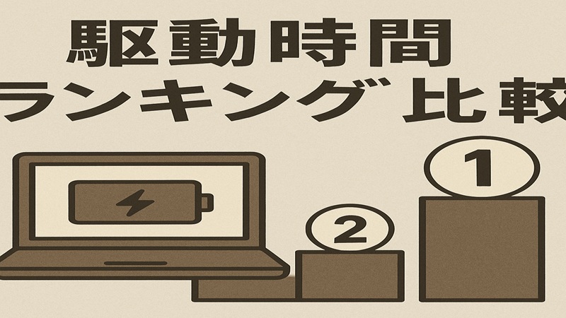 駆動時間ランキング比較