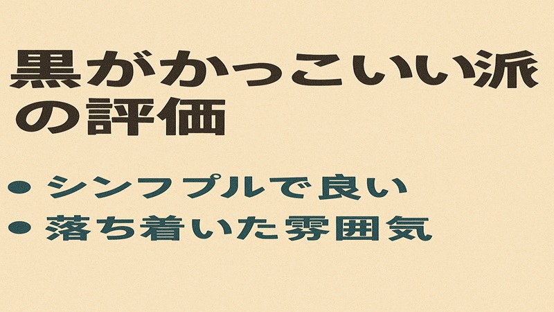 黒がかっこいい派の評価