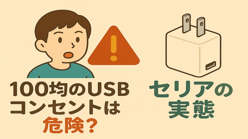 １００均のusbコンセントは危険？セリアの実態