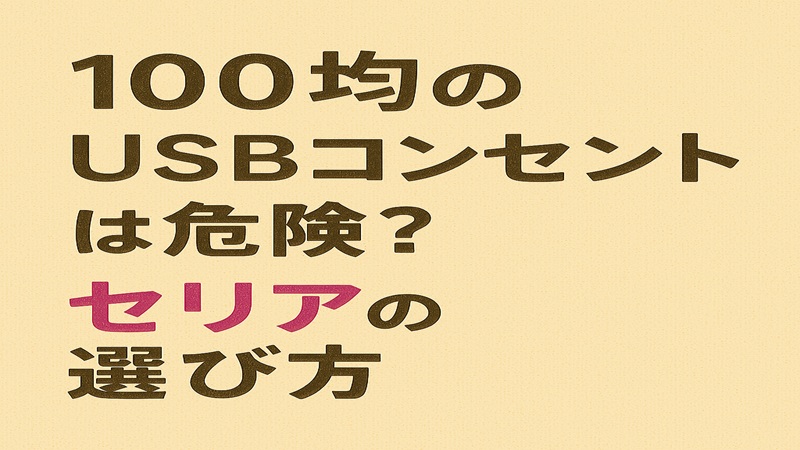 １００均のusbコンセントは危険？セリアの選び方