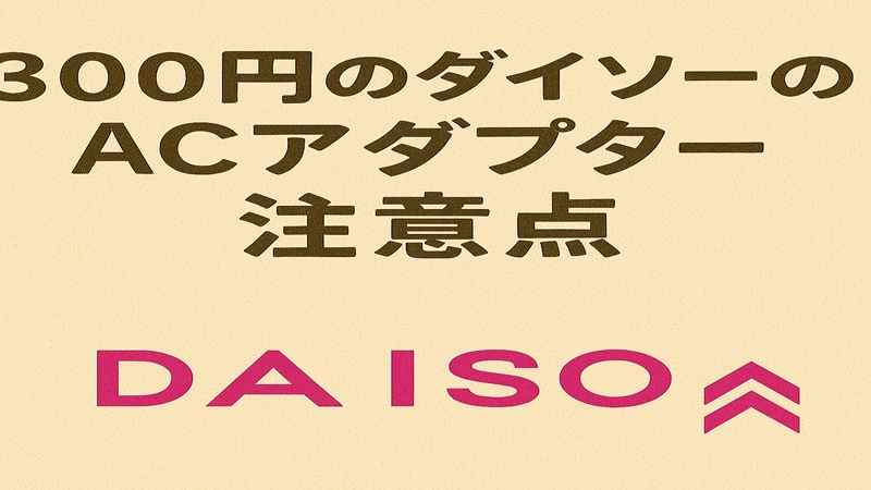 ３００円のダイソーのACアダプター注意点