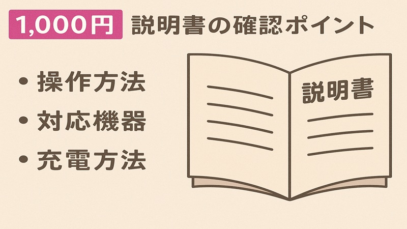 1000円説明書の確認ポイント
