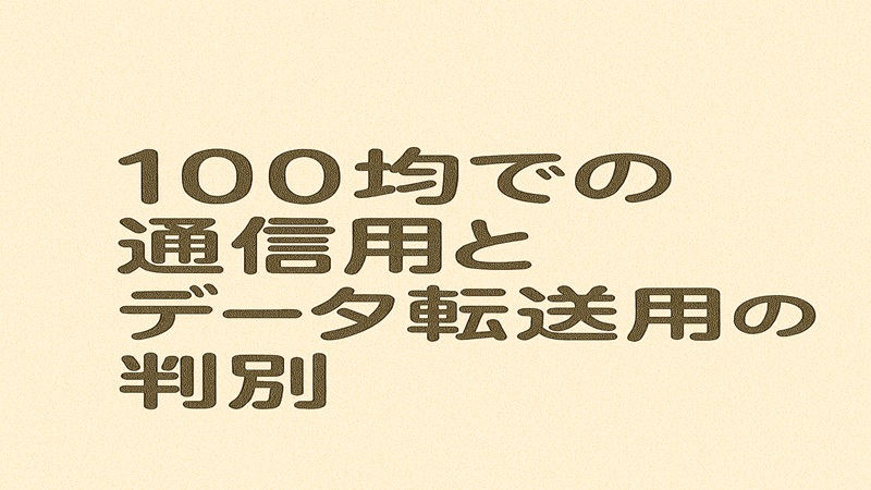 100均での通信用とデータ転送用の判別