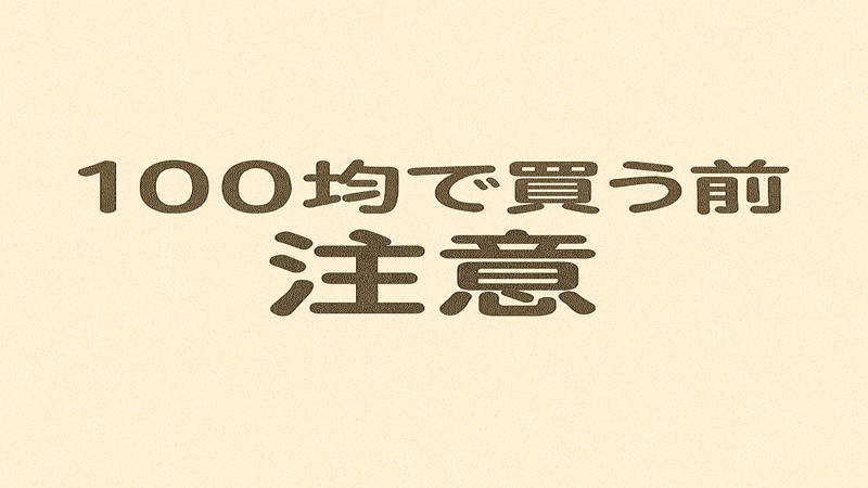 100均で買う前の注意
