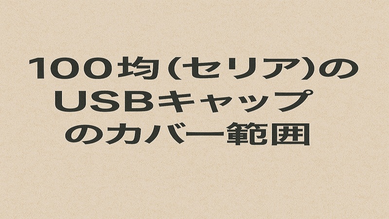 100均（セリア）のUSBキャップのカバー範囲