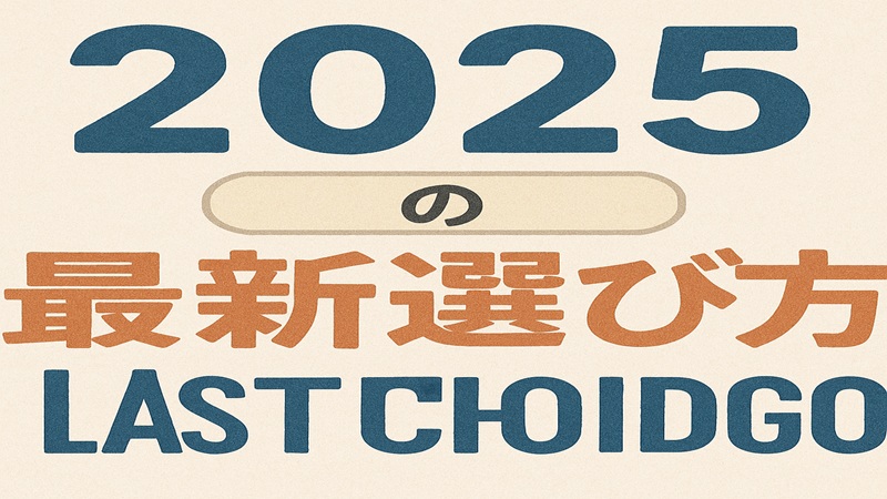 2025の最新選び方