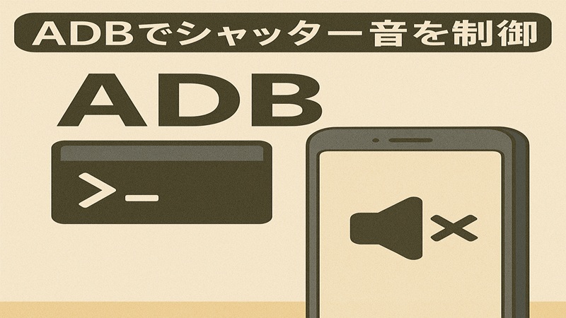 ADBでシャッター音を制御