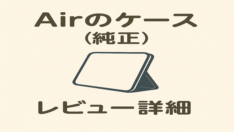 Airのケース（純正）のレビュー詳細