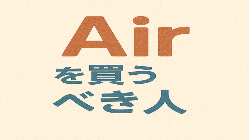 Airを買うべき人