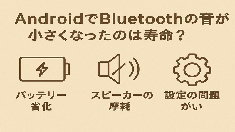 AndoroidでBluetoothの音が小さくなったのは寿命？