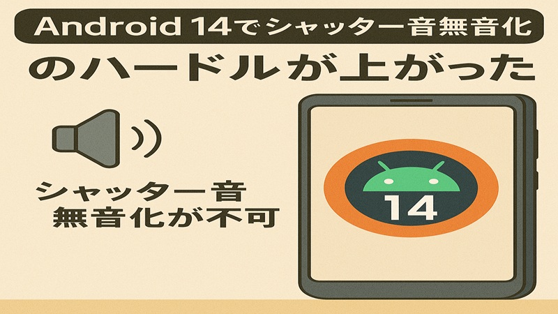 Android14でシャッター音無音化のハードルが上がった
