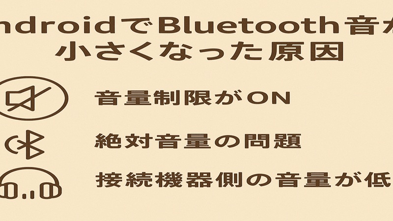 AndroidでBluetooth音が小さくなった原因