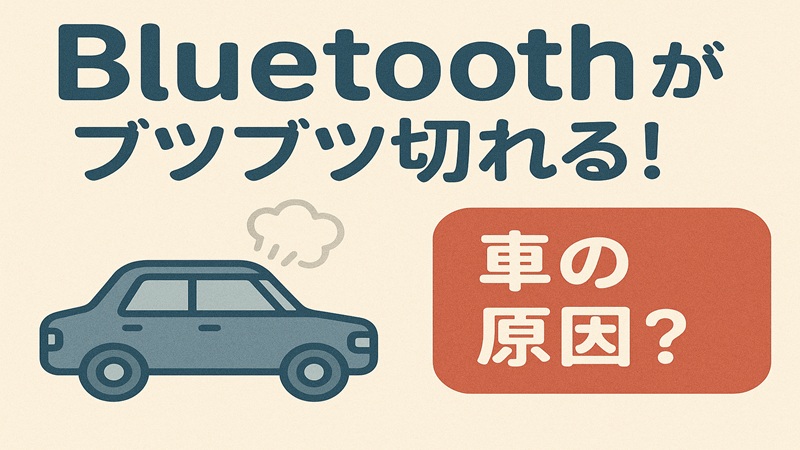 Bluetoothがブツブツ切れるの改善と車の対策