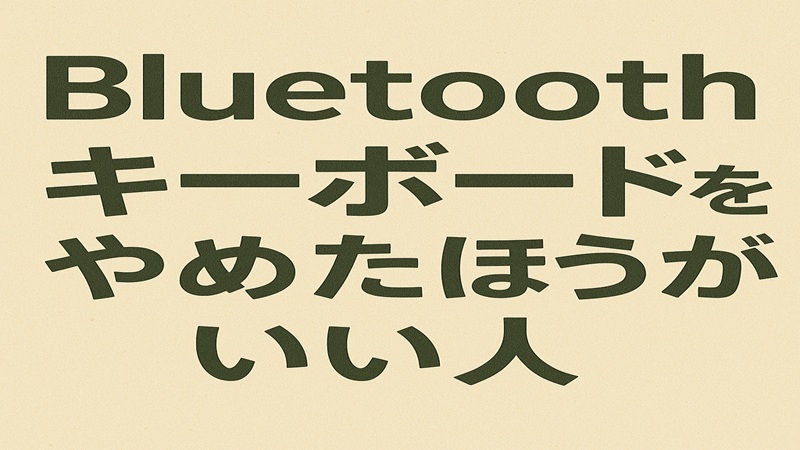 Bluetoothキーボードをやめたほうがいい人