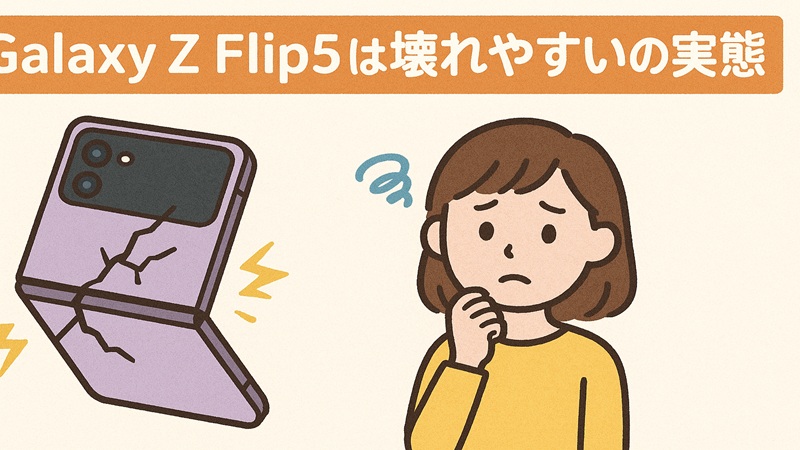 Galaxy Z Flip5は壊れやすいの実態