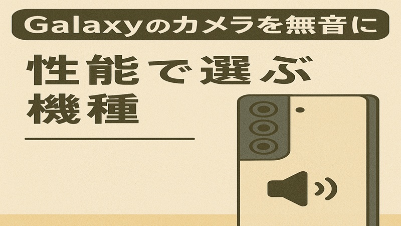 Galaxyのカメラを無音に。性能で選ぶ機種