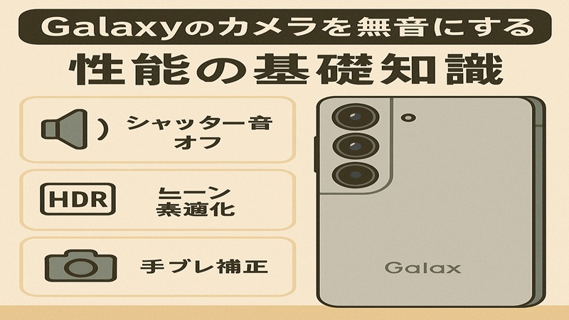 Galaxyのカメラを無音にする。性能の基礎知識