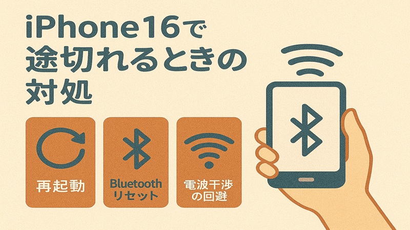 Iphone16で途切れるときの対処