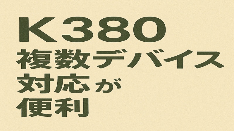 K380は複数デバイス対応が便利