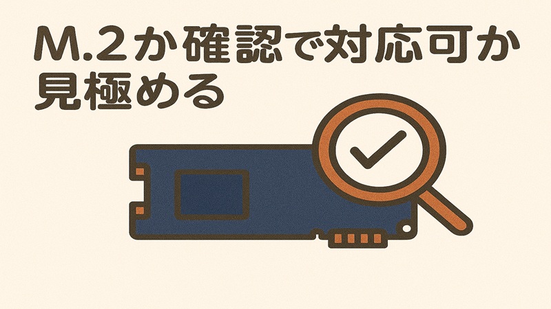M.2の確認で対応可か見極める