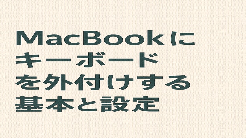 MacBookにキーボードを外付けする基本と設定