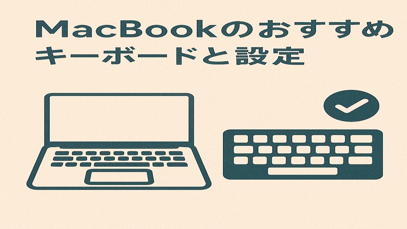 MacBookのおすすめキーボードと設定