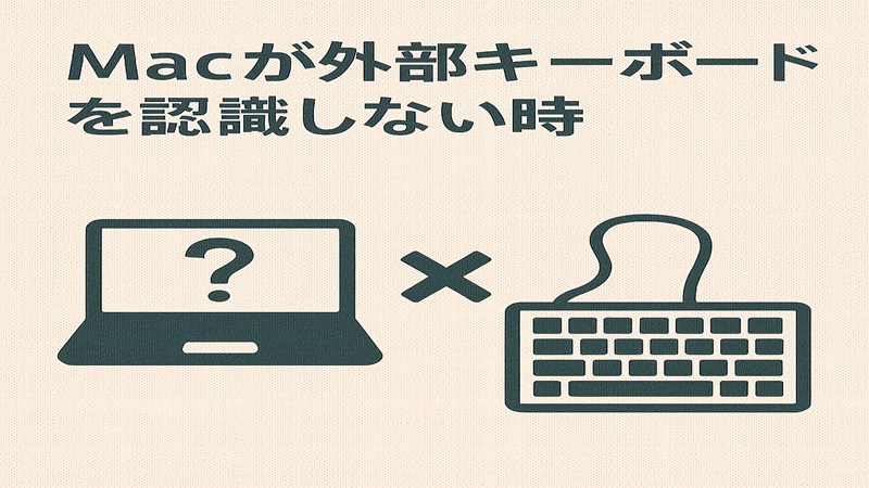 Macが外部キーボードを認識しない時