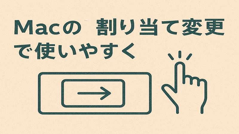 Macの割り当て変更で使いやすく