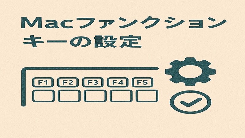 Macファンクションキーの設定