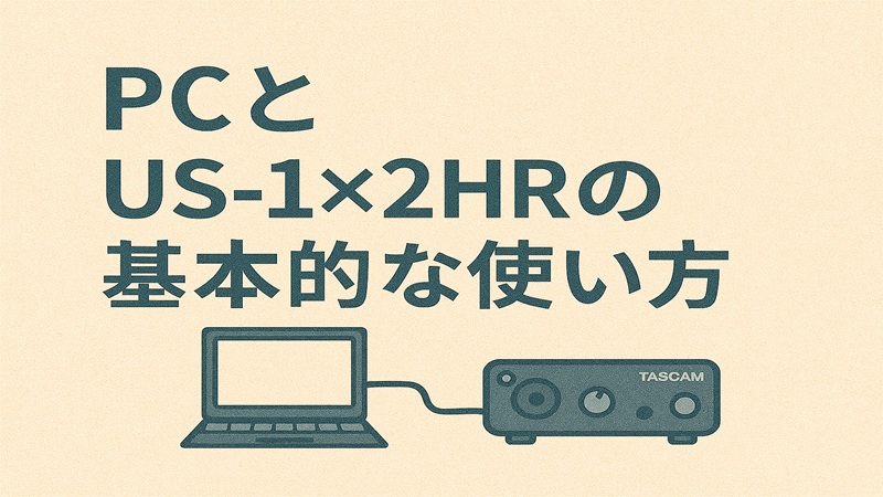 PCとUS-1x2HRの基本的な使い方