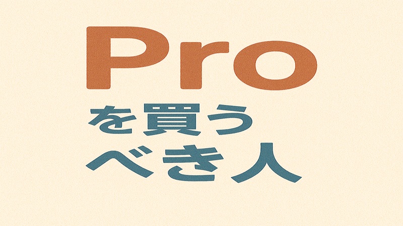 Proを買うべき人