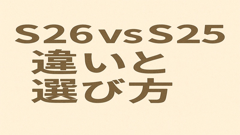 S26 vs S25の違いと選び方