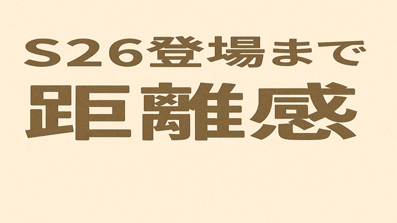 S26登場までの距離感