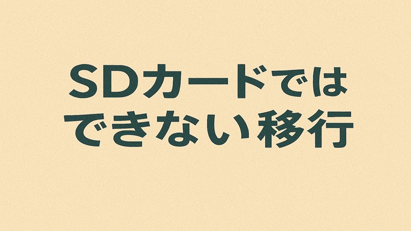 SDカードではできない移行