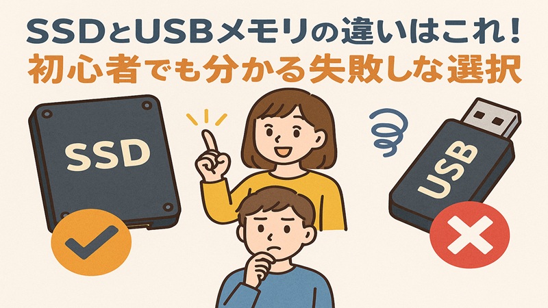 SSDとUSBメモリの違いはこれ！初心者でも分かる失敗しない選択