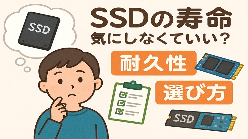 SSDの寿命は気にしなくていいか迷う人へ耐久性と選び方の答え