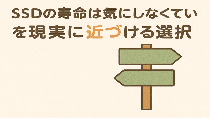 SSDの寿命は気にしなくていいを現実に近づける選択