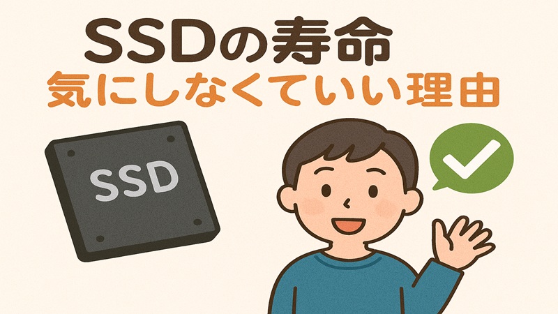SSDの寿命は気にしなくていい理由