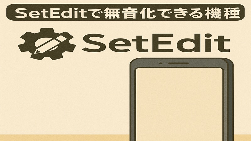 SetEditで無音化できる機種