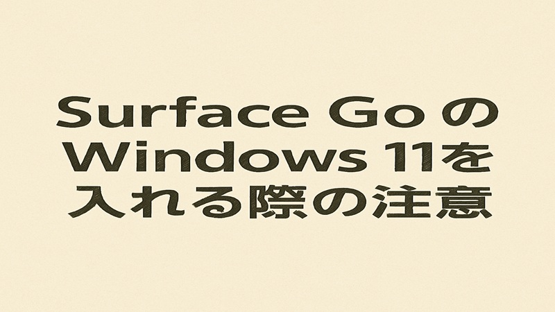 Surface GoのWindows11を入れる注意