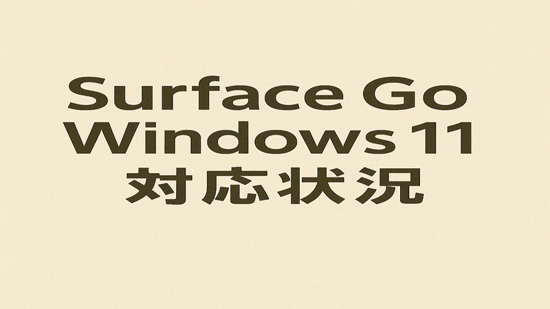 Surface GoのWindows11対応状況