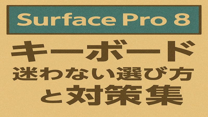 Surface Pro 8のキーボードで迷わない選び方と対策集