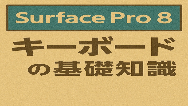Surface Pro 8のキーボードの基礎知識