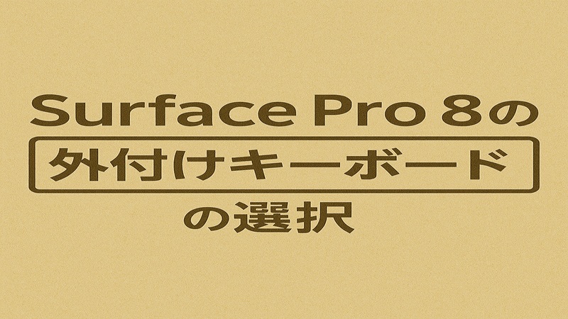 Surface Pro 8の外付けキーボードの選択