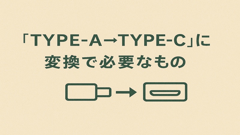 TYPE-A→TYPE-Cに変換で必要なもの