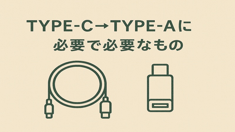 TYPE-C→TYPE-Aに変換で必要なもの