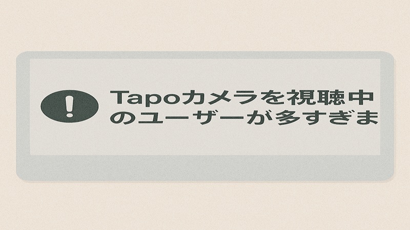 Tapoカメラを視聴中のユーザーが多すぎますの状況